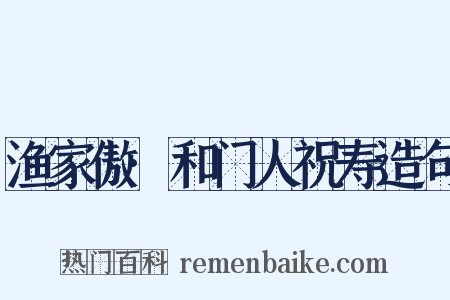 渔家傲·和门人祝寿造句是什么意思的图片